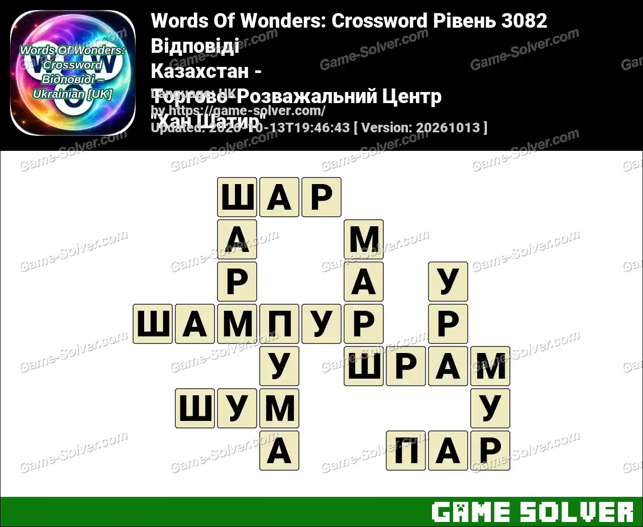 Words Of Wonders: Crossword Рівень 3082 Відповіді – Казахстан – Торгово-Розважальний Центр ”Хан Шатир”